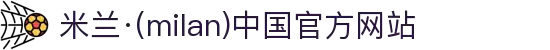 米兰·(milan)中国官方网站